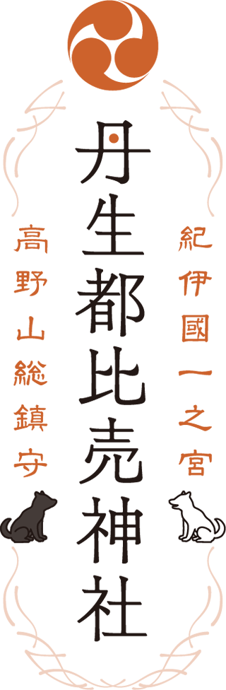 丹生都比売神社