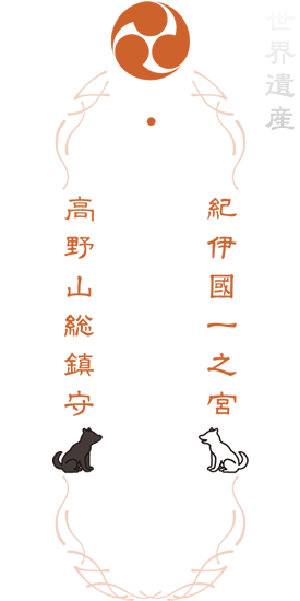 世界遺産 高野山総鎮守 紀伊國一之宮 丹生都比売神社